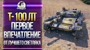 Т-100ЛТ – Первое впечатление от Лучшего светляка