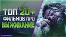 Топ 20 фильмов про “выживание