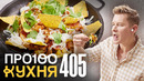 ПроСто кухня | Выпуск 405