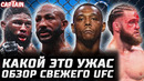 Какой УЖАС. Обзор UFC: Раунтри vs Хилл. Физиев vs Бахамондес. Блейдс vs Куниев. Оролбай, Уланбеков