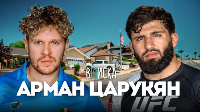 Арман Царукян — как стать звездой UFC за 3 месяца: Топурия, бой Чимаева, деньги