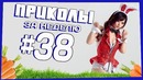 Приколы за неделю #38 | ПОТРАЧЕНО