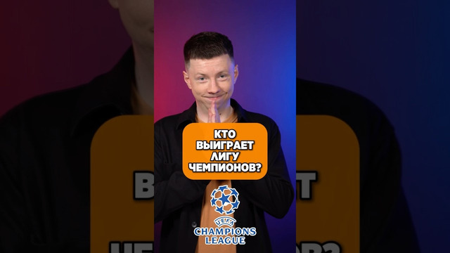 Кто выиграет Лигу Чемпионов? #мяч #мячlab #лигачемпионов #реал #барселона #арсенал #бавария
