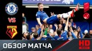 АПЛ 37-тур Челси – Уотфорд – 3-0. Обзор Матча HD