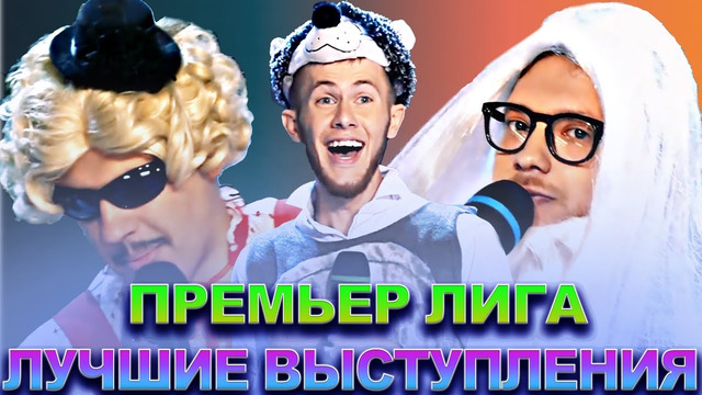 КВН Премьер лига / Лучшие выступления / Часть 3