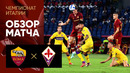 Рома – Фиорентина | Чемпионт Италии 2021/2022 | 1-й тур