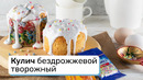 Кулич бездрожжевой творожный
