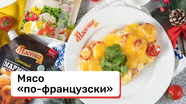 Мясо «по-французски»