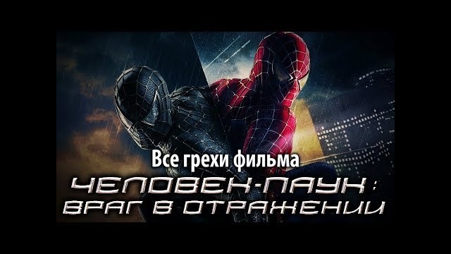 Все грехи фильма Человек-паук 3: Враг в отражении