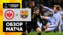 Айнтрахт – Барселона | Лига Европы 2021/22 | 1/4 финала | Первый матч