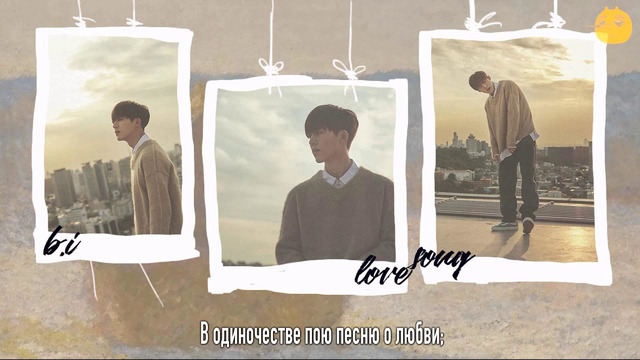 B.I (iKON) – Love Song [рус. саб]