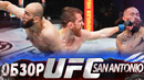 ОБЗОР UFC FN: Марлон Вера – Кори Сэндхаген | Альберт Дураев, Холли Холм, Яна Сантос, Чиди Нжокуани