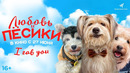 Любовь и пёсики – Русский трейлер (2024)