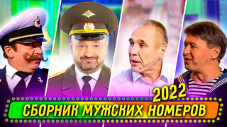Сборник Мужских Номеров 2022 – Уральские Пельмени