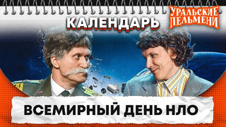 Всемирный день НЛО — Уральские Пельмени | Календарь
