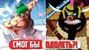 Смог БЫ Зоро ОДОЛЕТЬ Крекера! ЛЕГКИЙ Соперник Ван Пис теория