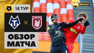 Тамбов – Рубин | Российская Премьер-лига 2020/21 | 18-й тур