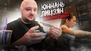 Лох – это судьба. Провинция Юннань. Лицзян