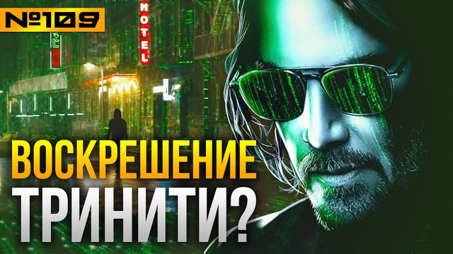 Каким будет сюжет «Матрица 4: Воскрешение»? Фанатские теории