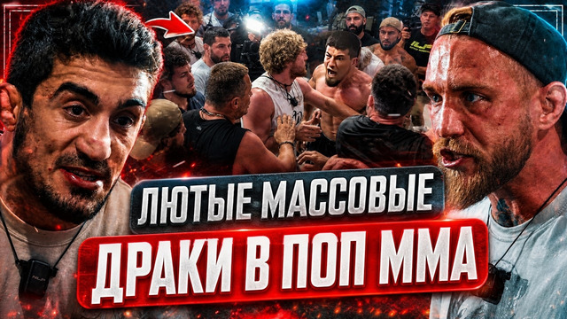 ТОП 5 ЖЁСТКИХ МАССОВЫХ ДРАК В ПОП ММА