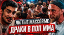ТОП 5 ЖЁСТКИХ МАССОВЫХ ДРАК В ПОП ММА