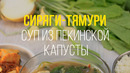 Сиряги-тямури (Суп из пекинской капусты)