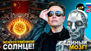 Революция роботов GEN-1.5! Китайское искусственное солнце, крах ракеты SpaceX и электромотор ASUS