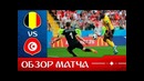 Бельгия – Тунис. Обзор матча. Чемпионат Мира 2018. Групповой этап. 2-й тур