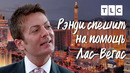 Рэнди спешит на помощь | Лас-Вегас | TLC