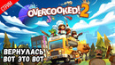 Кооператив с Леночкой ️️️ ● Overcooked! 2