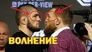 Анализ поведения хабиба и конора на пресс конференции и на битве взглядов