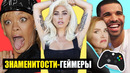 Знаменитости, зависимые от видеоигр / знаменитости-геймеры