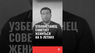 «Лучше жениться на 9-летних»