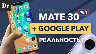 Huawei mate 30 pro и google сервисы- заработает