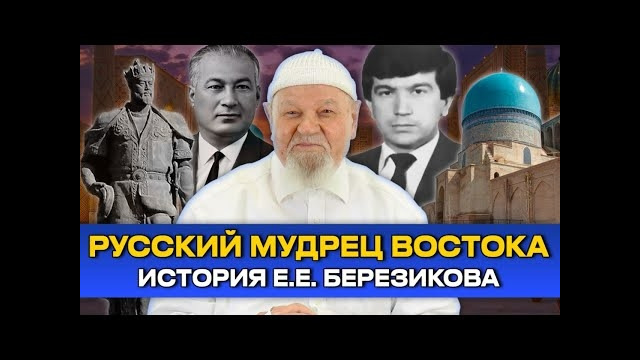 История Востока от Евгения Ефимовича Березикова