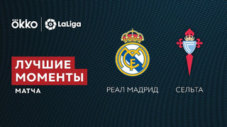Реал Мадрид – Сельта | Ла Лига 2021/22 | 4-й тур | Обзор матча