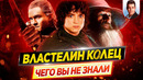 ВЛАСТЕЛИН КОЛЕЦ (все фильмы) – Самые интересные факты – ЧЕГО ВЫ НЕ ЗНАЛИ о фильмах // ДКино