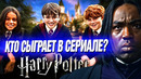 Кто сыграет в сериале HBO «Гарри Поттер» 2027