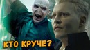 Грин-де-Вальд или Волан-де-Морт – у кого больше Гарри Поттер и Фантастичес HD