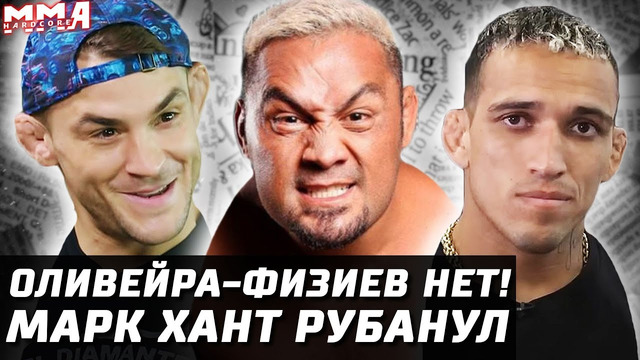 Сейчас идет UFC! Оливейра – Физиев НЕ будет. Марк Хант вырубил! Порье не проиграет. Зомби vs Чикадзе