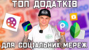 Топові ДОДАТКИ для ведення соціальних мереж Instargam, Twitter, Youtube, Telegram