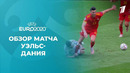Уэльс – Дания | УЕФА Евро-2020 | 1/8 финала