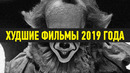 ТОП 10 Худших Фильмов 2019 года