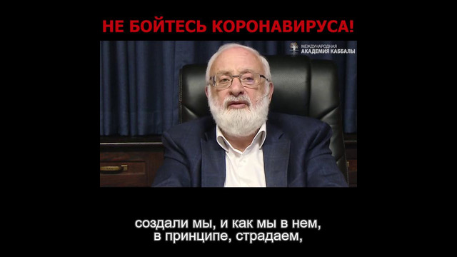 Не бойтесь коронавируса