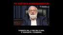 Не бойтесь коронавируса