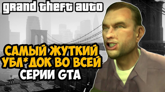 САМЫЙ ЖУТКИЙ ПЕРСОНАЖ ВО ВСЕЙ СЕРИИ GTA