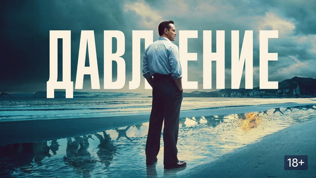 Давление – ФИЛЬМ | 2026