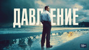 Давление – ФИЛЬМ | 2026