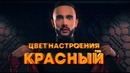 Гусейн Гасанов – Цвет настроения красный