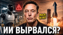 ЭТО УЖЕ НАЧАЛОСЬ: ИИ обманывает людей, роботы заменяют нас, Маск предупреждает